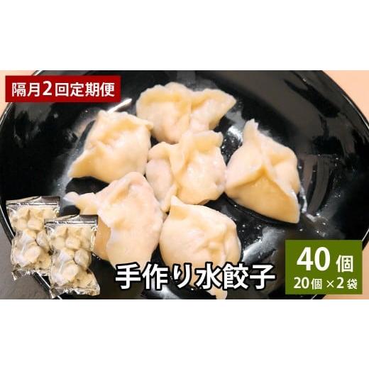 ふるさと納税 惣菜・レトルト 冷凍 大分県 竹田市 隔月2回定期便 自家製野菜を使った中華料理屋さんの手作り水餃子 1回あたり計40個 (20個×2袋)