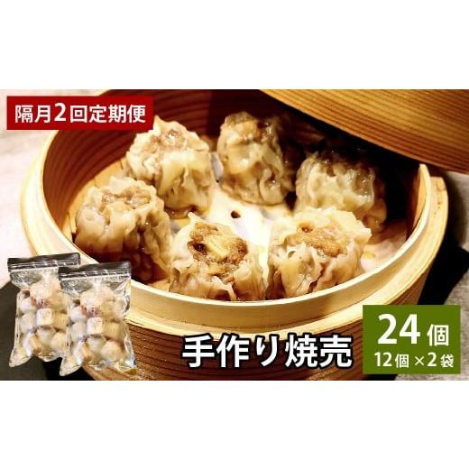 ふるさと納税 惣菜・レトルト 冷凍 大分県 竹田市 隔月2回定期便 自家製野菜を使った中華料理屋さんの手作り焼売 1回あたり計24個(12個×2袋)