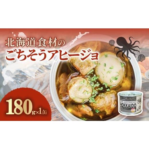 ふるさと納税 缶詰・瓶詰 魚貝類 北海道 室蘭市 北海道食材のごちそうアヒージョ 180g×1缶 ふるさと納税 人気 おすすめ ランキング うずら卵 たこ ほたて ア…