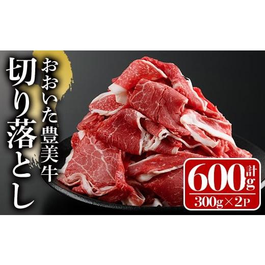 ふるさと納税 牛肉 ロース 大分県 宇佐市 おおいた豊美牛 切り落とし (計600g・300g×2P) 牛肉 お肉 切り落とし 切り落し 切落し こま切れ すき焼き 肉じゃが …