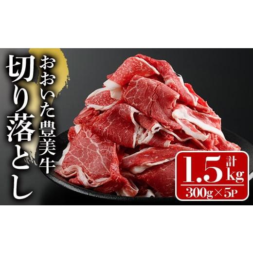 ふるさと納税 牛肉 ロース 大分県 宇佐市 おおいた豊美牛 切り落とし (計1.5kg・300g×5P) 牛肉 お肉 切り落とし 切り落し 切落し こま切れ すき焼き 肉じゃが…