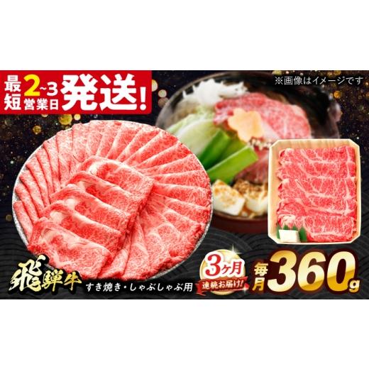 ふるさと納税 牛肉 しゃぶしゃぶ 岐阜県 多治見市 3回定期便 飛騨牛 すき焼き しゃぶしゃぶ 両用 360g ロース 肩ロース 多治見市 / 養老ミート THG020 3回定…