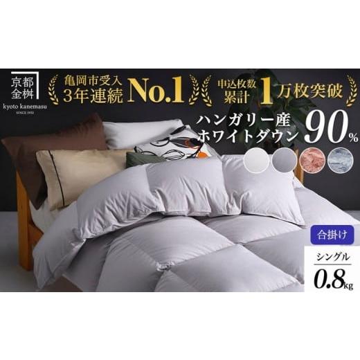 ふるさと納税 タオル・寝具 掛け布団 京都府 亀岡市 ピンク(柄) 京都金桝 軽くて暖か 合掛け 羽毛布団 シングルサイズ×1枚 ハンガリーホワイトダウン90% …