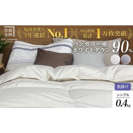 ふるさと納税 タオル・寝具 掛け布団 京都府 亀岡市 パウダーグレー(無地) 京都金桝 軽くて暖か 肌掛け 羽毛布団 シングルサイズ×1枚 ハンガリーホワイト…
