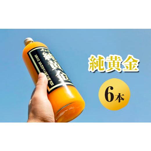 ふるさと納税 果汁飲料 セット 和歌山県 美浜町 純黄金 みかんジュース 6本 無添加ストレート果汁 |柑橘 果物 果汁 飲料 ドリンク 100% 国産 ジュース 詰め合…