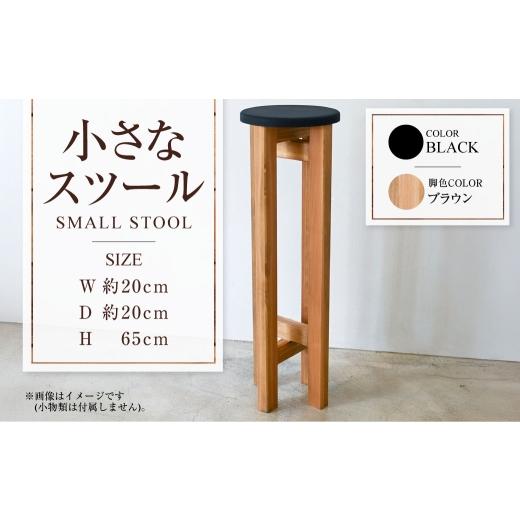 ふるさと納税 家具 茨城県 守谷市 ブラウン 小さなスツール 黒 | 1脚