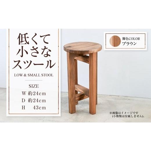 ふるさと納税 家具 茨城県 守谷市 ブラウン 低くて小さなスツール | 1脚 幅24cm 奥行24cm 高さ43cm スツール 椅子 イス 腰掛 腰掛け チェア 丸椅子 丸いす 円…