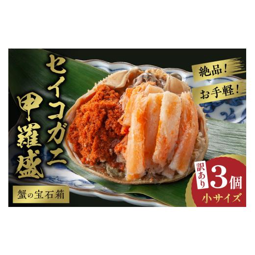 ふるさと納税 エビ・カニ等 カニ 京都府 京丹後市 先行予約 訳あり 蟹の宝石箱 お手軽 絶品 セイコガニ甲羅盛小サイズ 3個 YK00449 通常発送