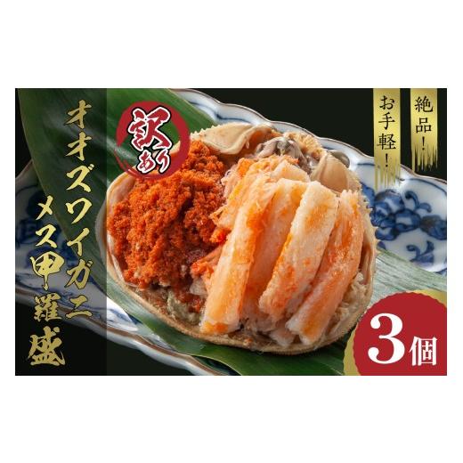 ふるさと納税 カニ ずわいガニ 京都府 京丹後市  訳あり 蟹の宝石箱 お手軽 絶品 オオズワイガニメス甲羅盛3個 YK00467 通常発送の画像