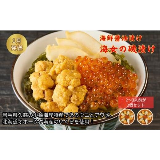 ふるさと納税 ウニ 岩手県 久慈市 [ 1月発送分 ]「海女の磯漬け 250g×2箱セット」海鮮 醤油漬け 海の幸 丼の具 うに あわび めかぶ いくら ミックス ギフ…