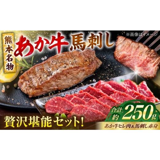 ふるさと納税 牛肉 ヒレ 熊本県 合志市 熊本の贅沢 あか牛 ヒレ肉 約150g 赤身 馬刺し 約100g(計約250g) 赤牛 和牛 牛肉 馬肉 牛 馬 肉 赤身 ヒレ フィレ肉 …
