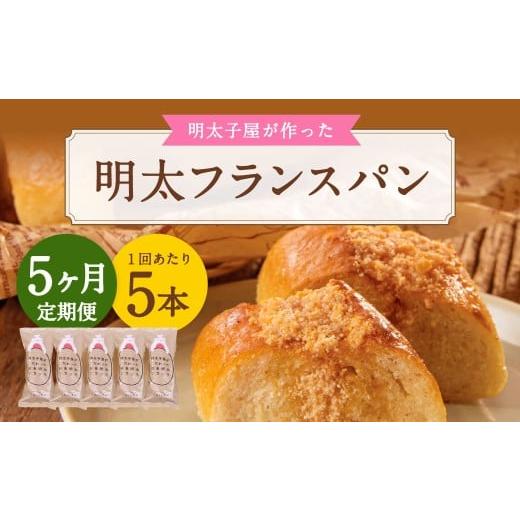 ふるさと納税 パン 福岡県 遠賀町 5ヶ月定期便 明太子屋がこだわった明太フランス 5本セット×5回 計25本 明太フランス めんたいフランス パン フランスパン …_1