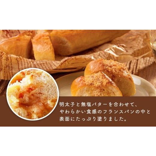 ふるさと納税 パン 福岡県 遠賀町 5ヶ月定期便 明太子屋がこだわった明太フランス 5本セット×5回 計25本 明太フランス めんたいフランス パン フランスパン …_2