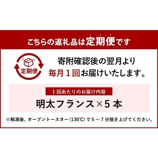 ふるさと納税 パン 福岡県 遠賀町 5ヶ月定期便 明太子屋がこだわった明太フランス 5本セット×5回 計25本 明太フランス めんたいフランス パン フランスパン …_3