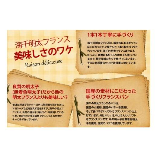 ふるさと納税 パン 福岡県 遠賀町 5ヶ月定期便 明太子屋がこだわった明太フランス 5本セット×5回 計25本 明太フランス めんたいフランス パン フランスパン …_5