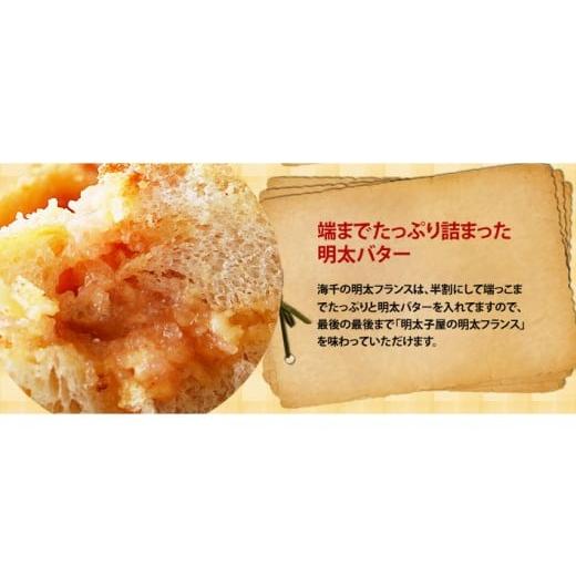 ふるさと納税 パン 福岡県 遠賀町 5ヶ月定期便 明太子屋がこだわった明太フランス 5本セット×5回 計25本 明太フランス めんたいフランス パン フランスパン …_6