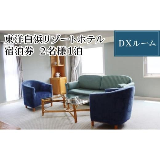 ふるさと納税 宿泊券 ホテル 高知県 東洋町 東洋白浜リゾートホテル 宿泊券 DXルーム 2名様1泊 DXルーム