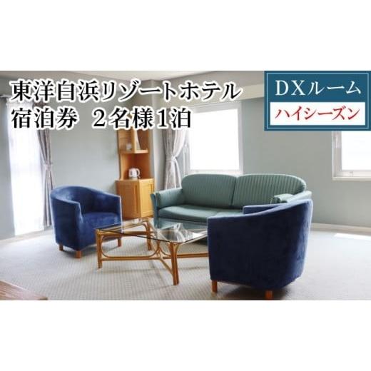 ふるさと納税 宿泊券 ホテル 高知県 東洋町 東洋白浜リゾートホテル 宿泊券 DXルーム(ハイシーズン利用) 2名様1泊 DXルーム(ハイシーズン利用)
