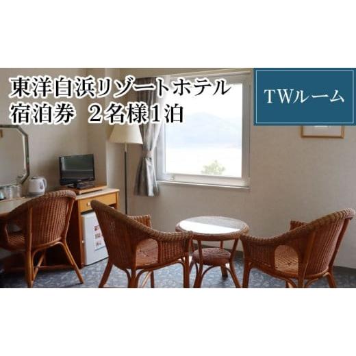ふるさと納税 宿泊券 ホテル 高知県 東洋町 東洋白浜リゾートホテル 宿泊券 TWルーム 2名様1泊 TWルーム