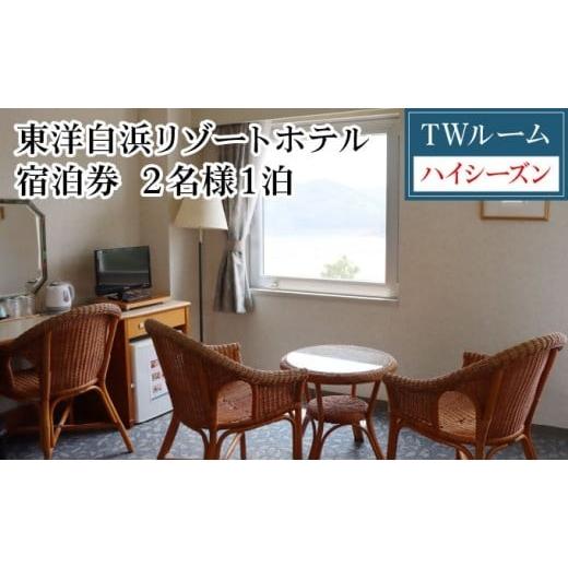 ふるさと納税 宿泊券 ホテル 高知県 東洋町 東洋白浜リゾートホテル 宿泊券 TWルーム(ハイシーズン利用) 2名様1泊 TWルーム(ハイシーズン利用)