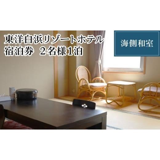 ふるさと納税 宿泊券 ホテル 高知県 東洋町 東洋白浜リゾートホテル 宿泊券 海側和室 2名様1泊 海側和室