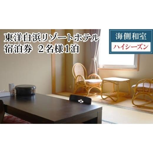 ふるさと納税 宿泊券 ホテル 高知県 東洋町 東洋白浜リゾートホテル 宿泊券 海側和室(ハイシーズン利用) 2名様1泊 海側和室(ハイシーズン利用)
