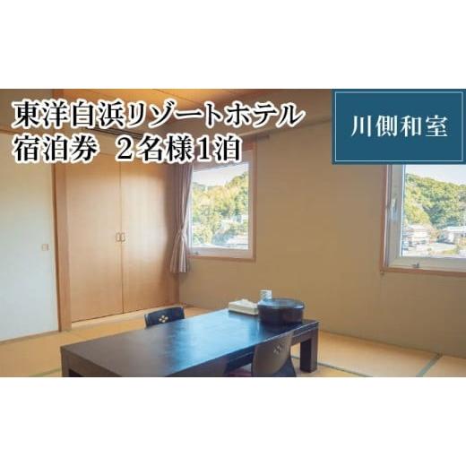 ふるさと納税 宿泊券 ホテル 高知県 東洋町 東洋白浜リゾートホテル 宿泊券 川側和室 2名様1泊 川側和室