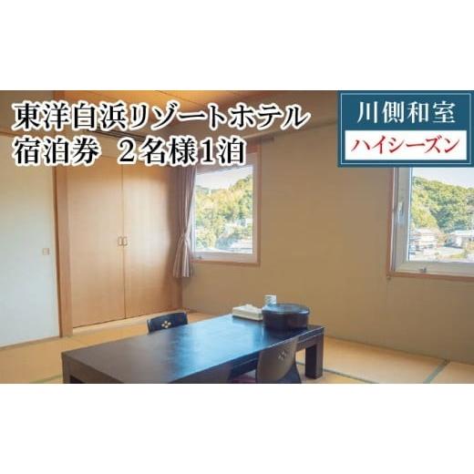 ふるさと納税 宿泊券 ホテル 高知県 東洋町 東洋白浜リゾートホテル 宿泊券 川側和室(ハイシーズン利用) 川側和室(ハイシーズン利用)