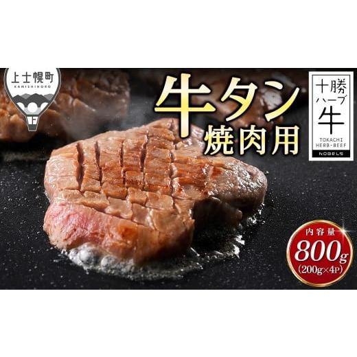 ふるさと納税 牛肉 タン 北海道 上士幌町 十勝ハーブ牛 牛タン 国産 厚切り 焼肉 計800g 北海道産 牛 肉 牛肉 赤身 国産 真空パック キャンプ アウトドア バー…