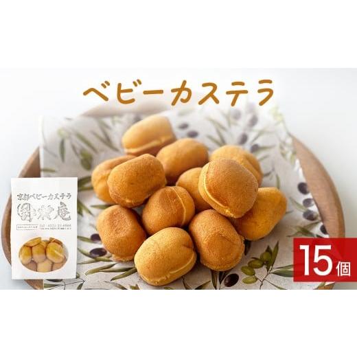 ふるさと納税 菓子 カステラ 宮城県 石巻市 ベビーカステラ 15個 カステラ お菓子 スイーツ おやつ 焼菓子 和菓子 プレーン 冷凍 ふんわり 甘さ控えめ 小さい …