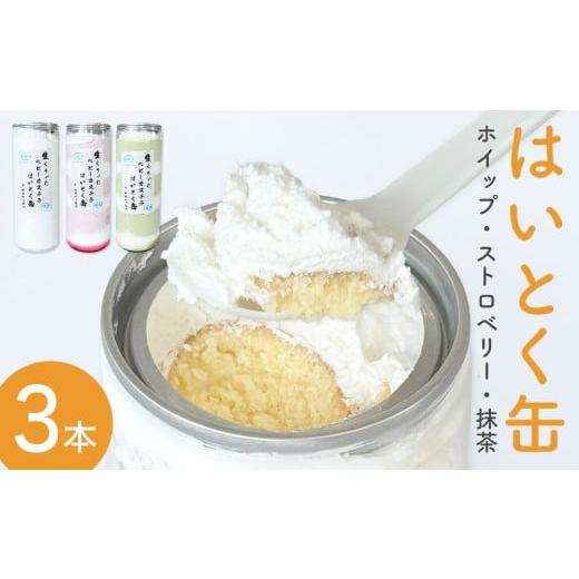 ふるさと納税 菓子 カステラ 宮城県 石巻市 はいとく缶 3種 ホイップ ストロベリー 抹茶 ケーキ缶 ホイップクリーム ストロベリークリーム 抹茶クリーム 生ク…