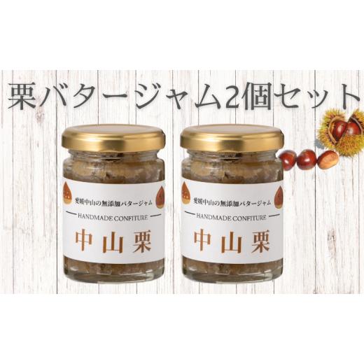 ふるさと納税 ジャム 愛媛県 伊予市 中山町産栗 栗バタージャム 2個 無添加 ジャム 食パン トースト ホットケーキ アイス 栗 愛媛 伊予市 |B197-a 栗バタージ…