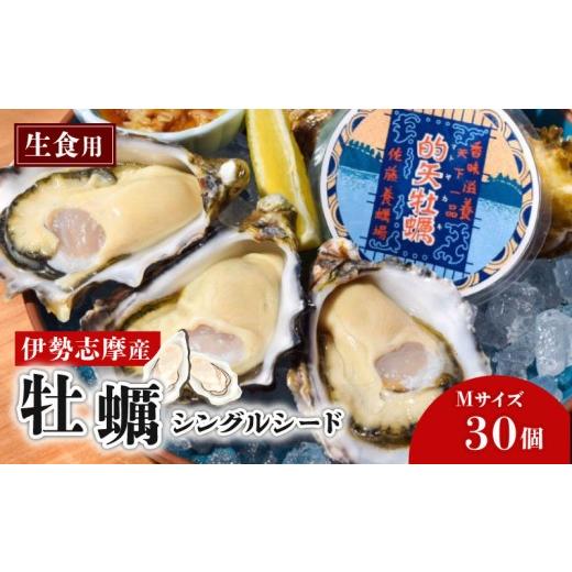 ふるさと納税 牡蠣 生牡蠣 三重県 志摩市 期間限定 新鮮 天然 的矢シングルオイスター Mサイズ 30個 (生食用) [志摩市] 牡蠣 カキ かき オイスター 貝 魚…
