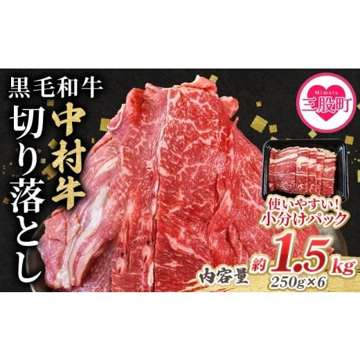 ふるさと納税 牛肉 炒め物 宮崎県 三股町 黒毛和牛 中村牛切り落とし 合計1.5kg(250g×6) 国産 九州産 脂身 牛肉 赤身 すき焼き 牛丼 肉じゃが プルコギ 煮込…