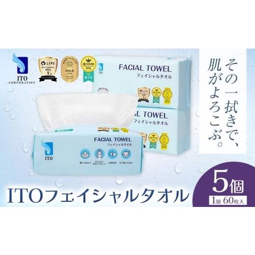 ふるさと納税 美容 千葉県 流山市 チョイス限定 ベストコスメ アワード1位 3年連続受賞 ITO フェイシャルタオル 5個 タオル 天然素材 使い捨てタオル 株式会…