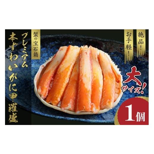 ふるさと納税 カニ ずわいガニ 京都府 京丹後市 11月発送: 蟹の宝石箱 お手軽 絶品 プレミアム本ずわいがに甲羅盛 大サイズ 1個 YK00445_11 11月発送