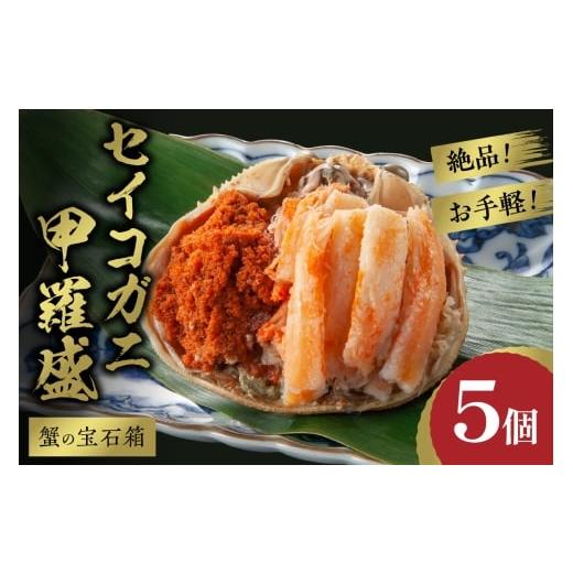ふるさと納税 エビ・カニ等 カニ 京都府 京丹後市 11月発送: 先行予約 蟹の宝石箱 お手軽 絶品 セイコガニ甲羅盛 5杯 YK00448_11 11月発送