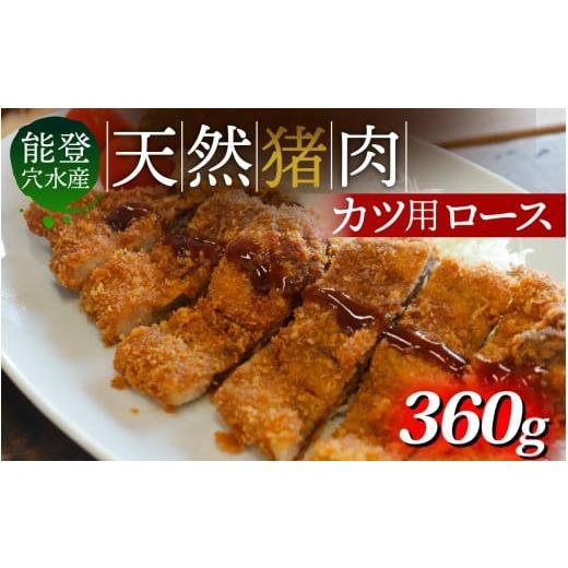 ふるさと納税 猪肉 石川県 穴水町 奥能登 穴水産 天然猪肉 ロース カツ用 120g × 3枚 計360g 120g × 3枚(360g) 寄附額:10,000円