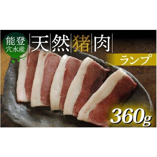 ふるさと納税 猪肉 石川県 穴水町 奥能登 穴水産 天然猪肉 ランプ 120g×3枚 計360g 120g×3枚(360g) 寄附額:8,400円
