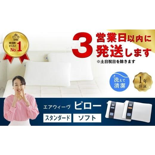 ふるさと納税 タオル・寝具 枕 愛知県 幸田町 エアウィーヴ ピロー スタンダード 枕 寝具 まくら マクラ 睡眠 快眠 洗える 洗濯 洗濯可 スタンダード(1週間〜2…