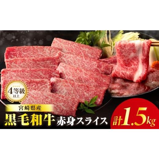 ふるさと納税 牛肉 すき焼き 宮崎県 都農町 令和7年12月発送 肉質等級4等級以上 黒毛和牛赤身スライス(計1.5kg) 肉 牛 牛肉 おかず 国産_T030-0903-12 令和7…