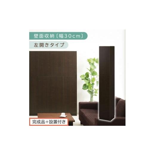 ふるさと納税 家具 収納家具 和歌山県 海南市 完成品+設置付き 壁面収納〔幅30cm・本体・左開きタイプ〕(ダークブラウン)壁面収納 本棚 扉付き 収納 棚 cd…