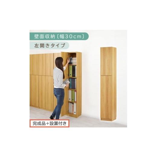 ふるさと納税 家具 収納家具 和歌山県 海南市 完成品+設置付き 壁面収納〔幅30cm・本体・左開きタイプ〕(ナチュラル)壁面収納 本棚 扉付き 収納 棚 cdラッ…