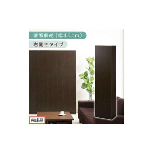 ふるさと納税 家具 収納家具 和歌山県 海南市 完成品でお届け 壁面収納〔幅45cm・本体・右開きタイプ〕(ダークブラウン)壁面収納 本棚 扉付き 収納 棚 cdラ…