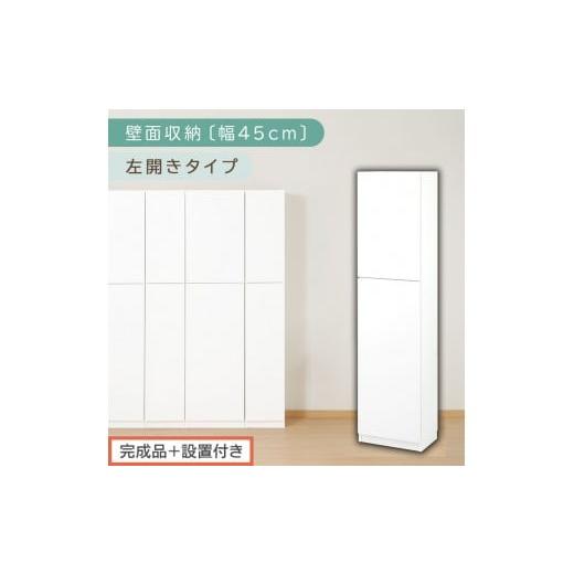 ふるさと納税 家具 収納家具 和歌山県 海南市 完成品+設置付き 壁面収納〔幅45cm・本体・左開きタイプ〕(ホワイト)壁面収納 本棚 扉付き 収納 棚 cdラック…