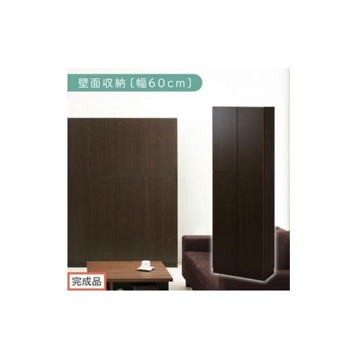 ふるさと納税 家具 収納家具 和歌山県 海南市 完成品でお届け 壁面収納〔幅60cm・本体〕(ダークブラウン)壁面収納 本棚 扉付き 収納 棚 cdラック dvdラック…