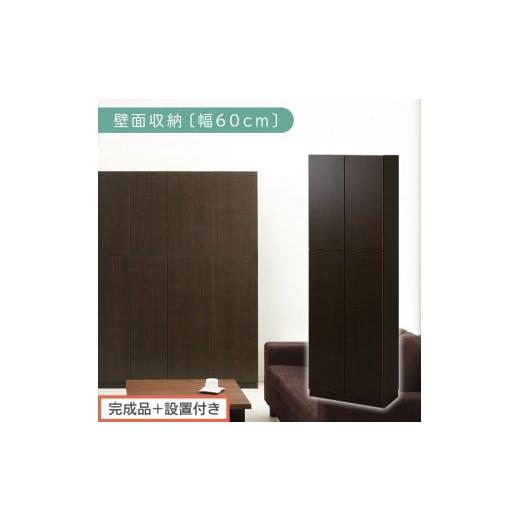 ふるさと納税 家具 収納家具 和歌山県 海南市 完成品+設置付き 壁面収納〔幅60cm・本体〕(ダークブラウン)壁面収納 本棚 扉付き 収納 棚 cdラック dvdラッ…