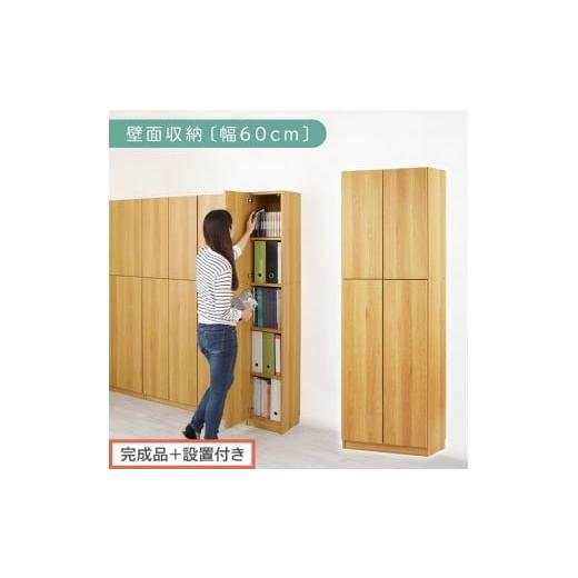 ふるさと納税 家具 収納家具 和歌山県 海南市 完成品+設置付き 壁面収納〔幅60cm・本体〕(ナチュラル)壁面収納 本棚 扉付き 収納 棚 cdラック dvdラック …