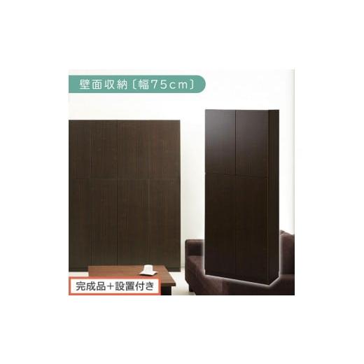 ふるさと納税 家具 収納家具 和歌山県 海南市 完成品+設置付き 壁面収納〔幅75cm・本体〕(ダークブラウン)壁面収納 本棚 扉付き 収納 棚 cdラック dvdラッ…