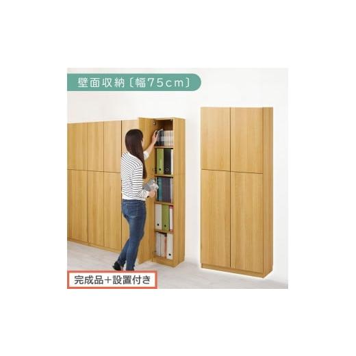 ふるさと納税 家具 収納家具 和歌山県 海南市 完成品+設置付き 壁面収納〔幅75cm・本体〕(ナチュラル)壁面収納 本棚 扉付き 収納 棚 cdラック dvdラック …
